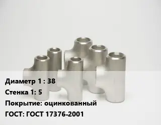 Тройник стальной 38х5 оцинкованный ГОСТ: ГОСТ 17376-2001